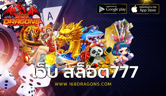 เว็บ สล็อต777